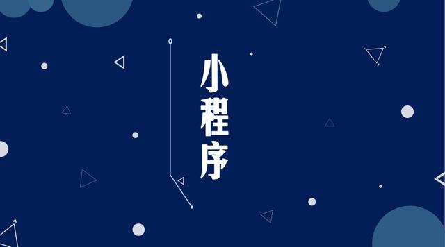 沔城回族镇微信小程序开发公司分析企业如何发挥小程序的作用